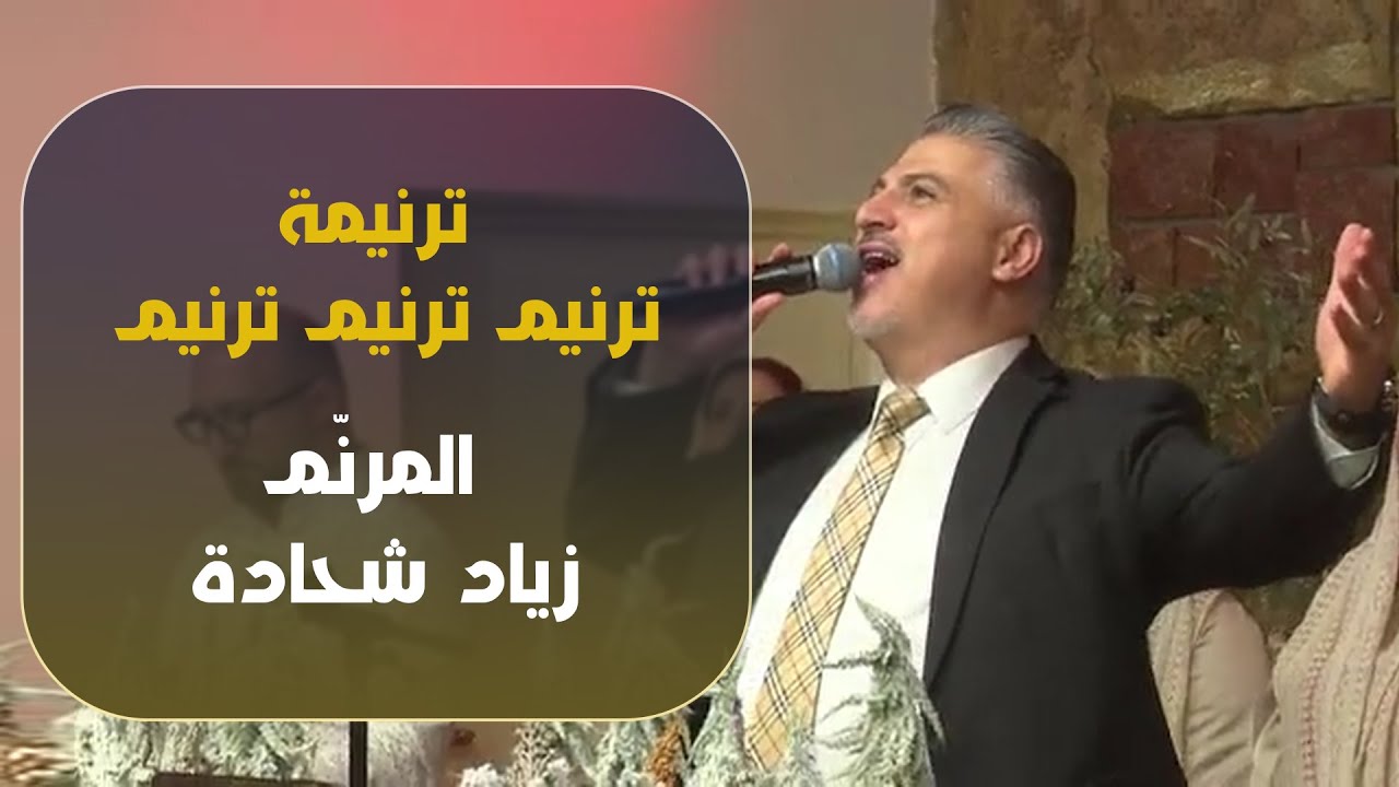 ترنيمة ترنيم ترنيم ترنيم | زياد شحادة | Ziad Shihadeh