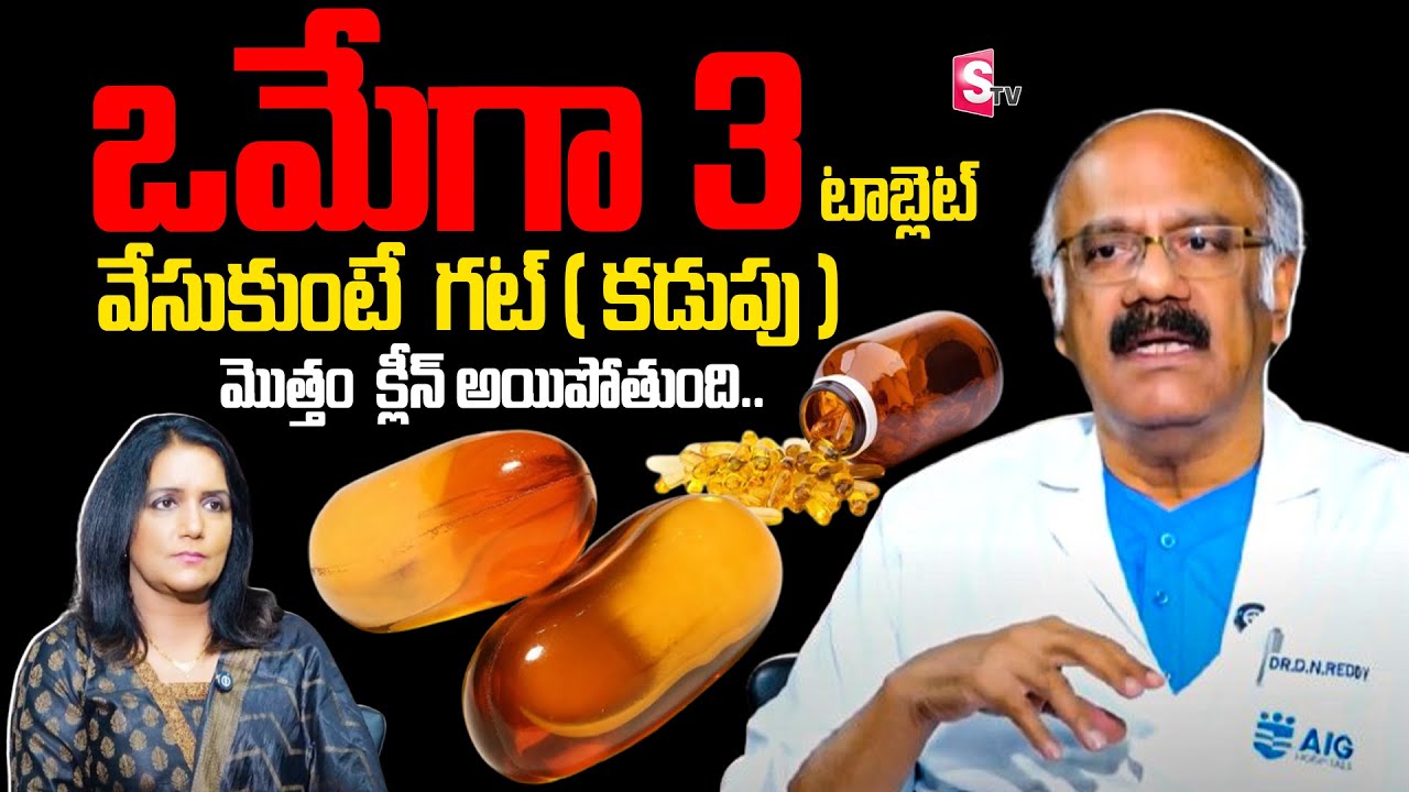 ఒమేగా 3 టాబ్లెట్ వేసుకుంటే.. | DR.D Nageshwar Reddy About Omega 3 Benefits @SumanTV Gut Health