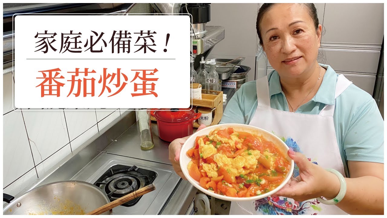 【😍飯桌上一定要有這道！】美味番茄炒蛋！