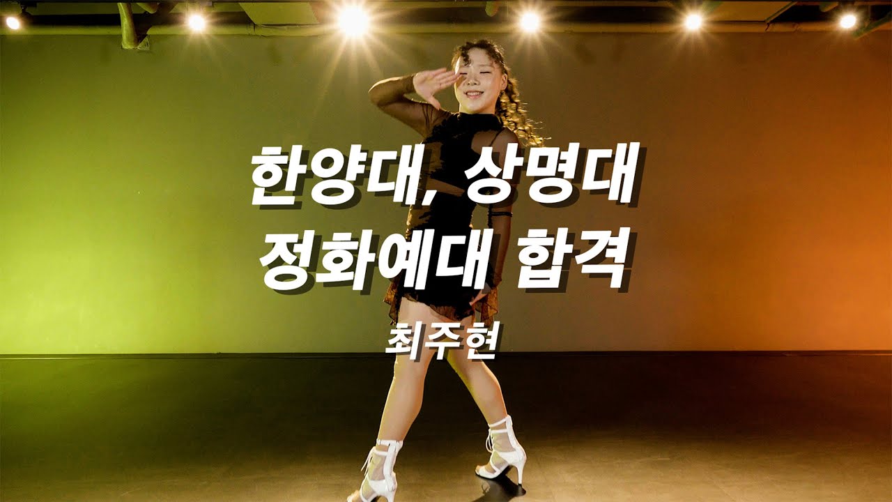 DOPE DANCEㅣ2026학년도 한양대,상명대 실용무용과 합격 입시 작품ㅣ최주현