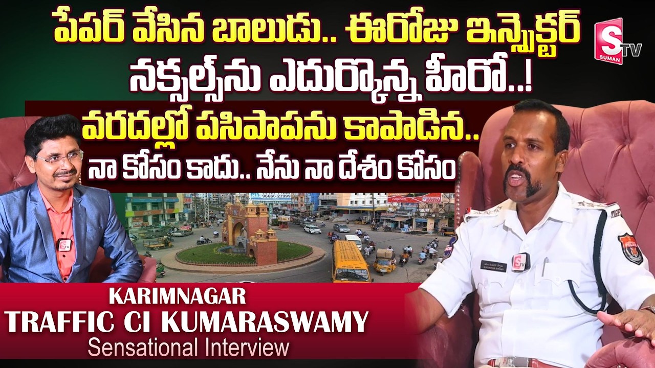 నక్సల్స్‌ను ఎదుర్కొన్న CI కుమారస్వామి అసలు కథ | Inspiring Story of Karimnagar Traffic CI Kumaraswamy