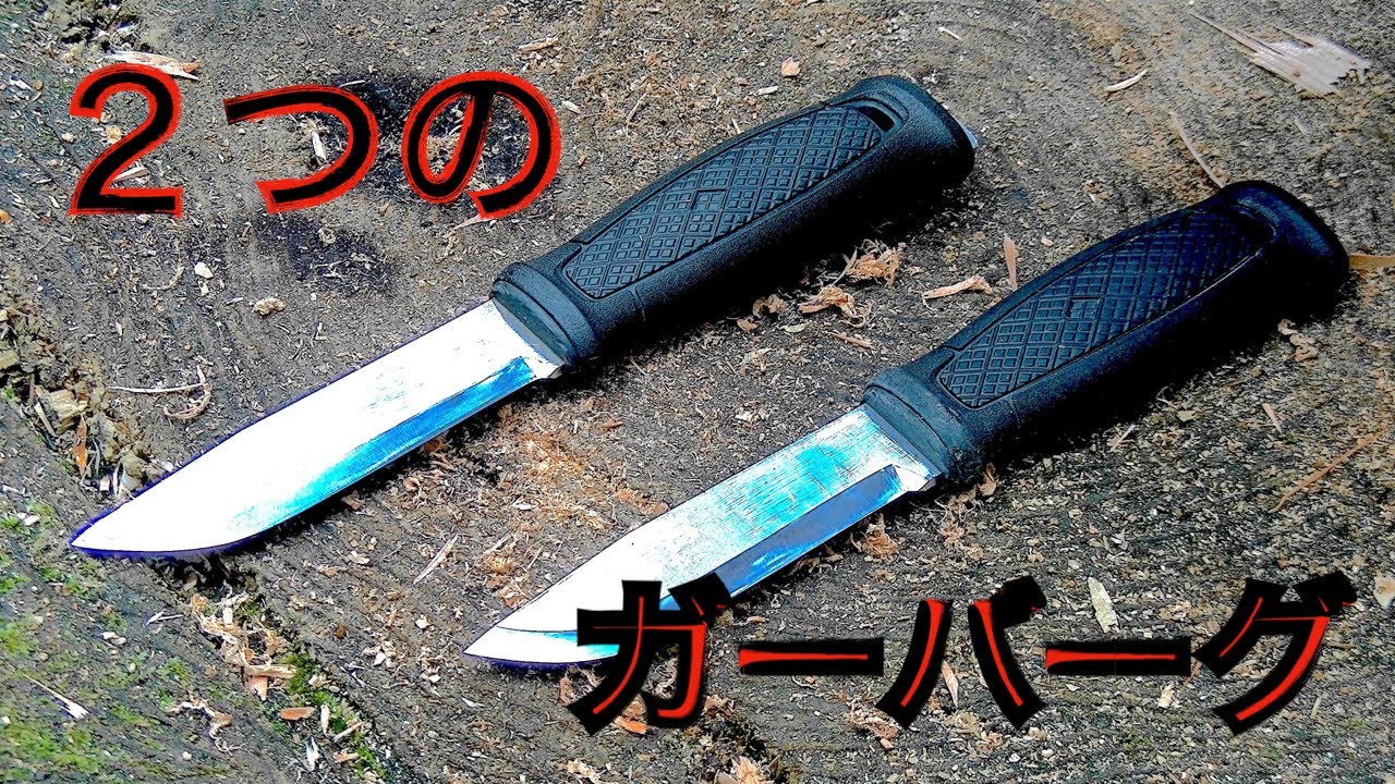 同じガーバーグでも強さが違う