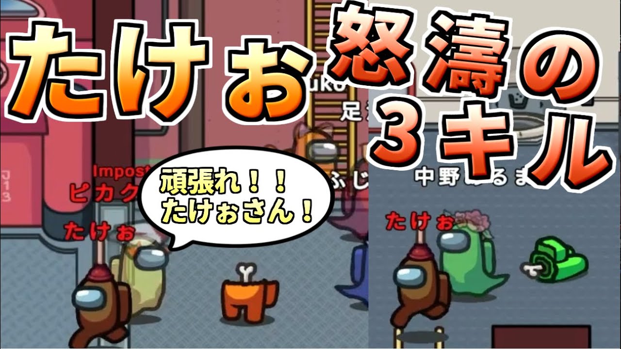 【AmongUs】たけぉさん頑張れ！怒濤の3連キル！【人狼14年目ガチ勢】