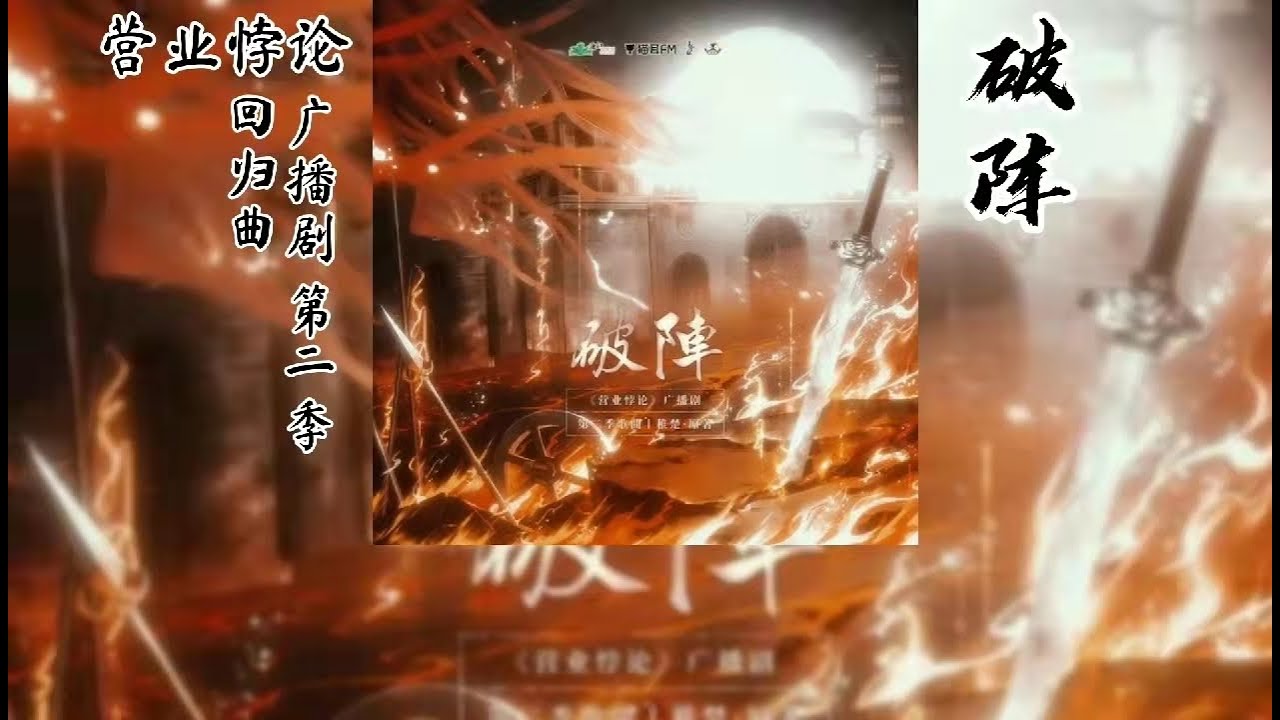 稚楚原著《营业悖论》广播剧 第二季 Kaleido回归曲《破阵》