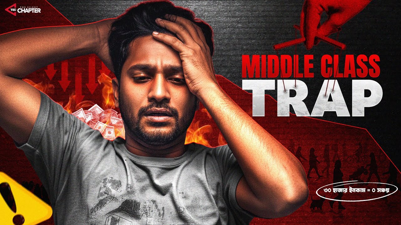 মধ্যবিত্তরা কেন হতাশায় থাকে? কেন এই জীবন কখনো এগোয় না | Middle Class Trap Bangladesh