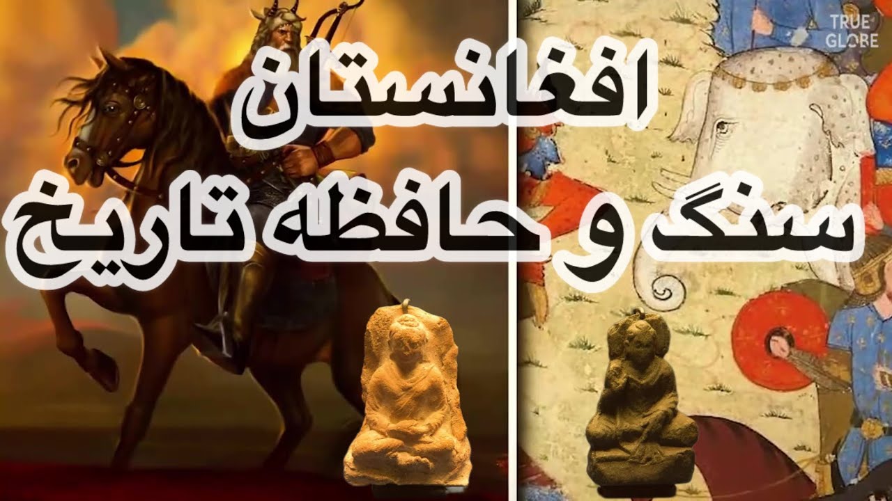 اافغانستان؛ سرزمین رنگ، سنگ و حافظهٔ تاریخ