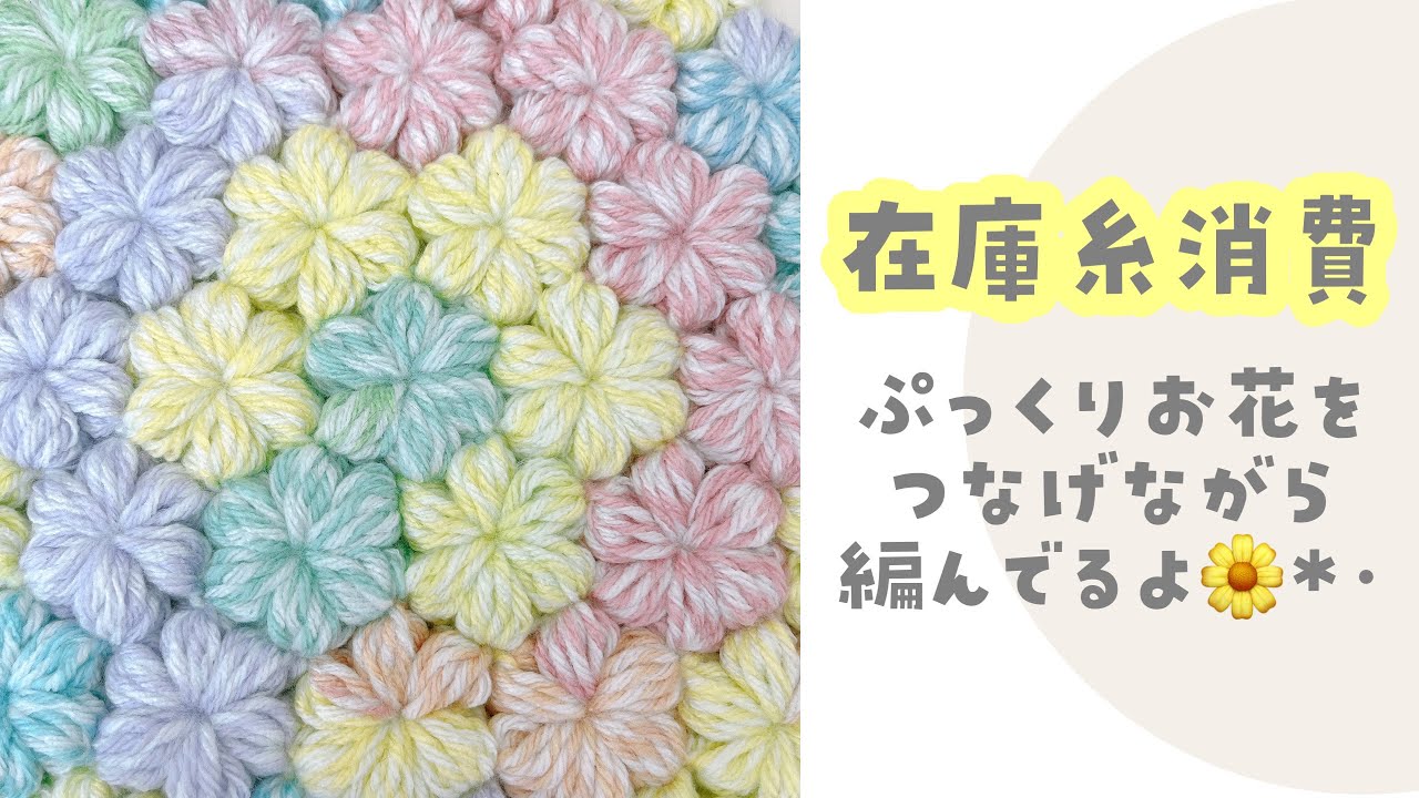 在庫糸消費🌼ぷっくりお花【かぎ針編み／crochet／編み方動画】