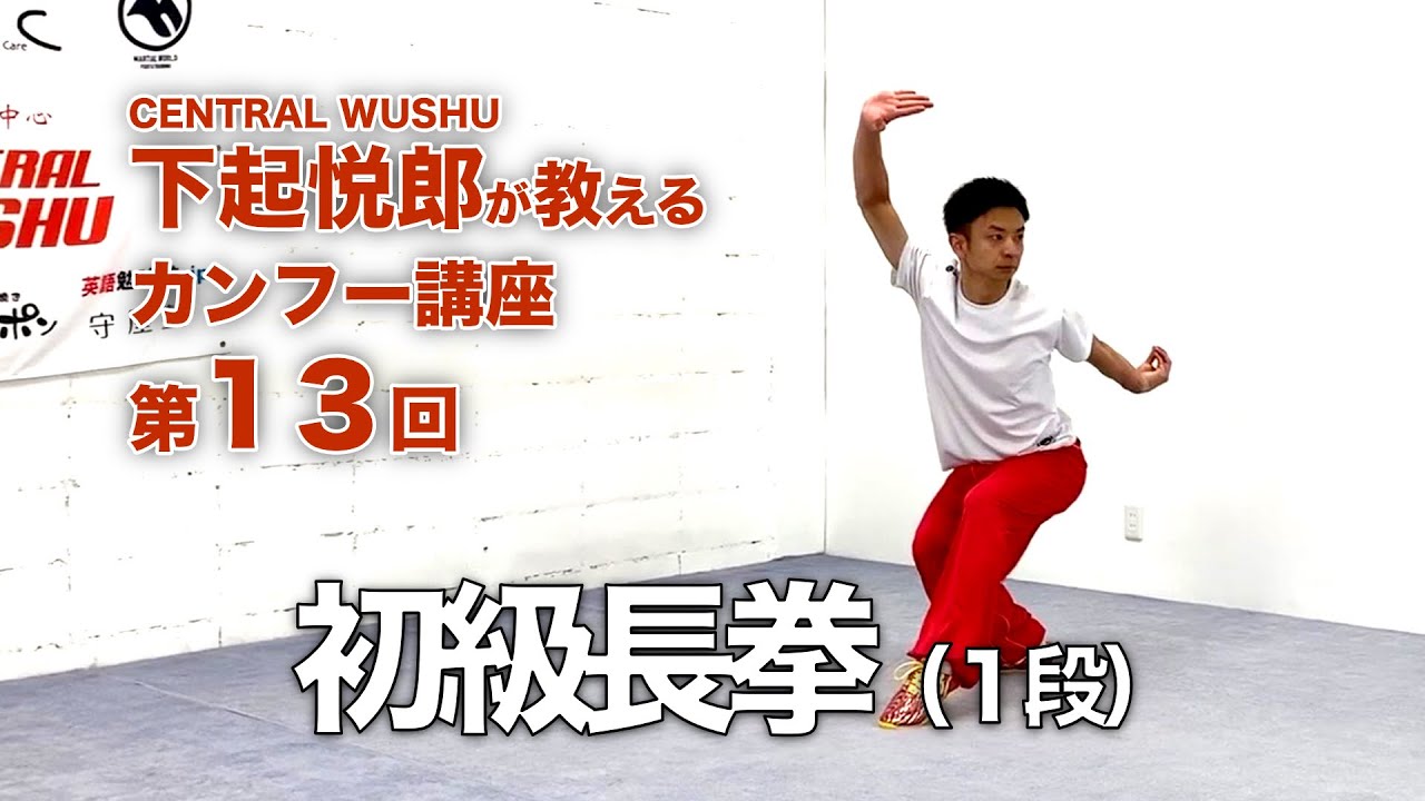 第13回　初級長拳（１段） - 下起悦郎が教えるカンフー講座