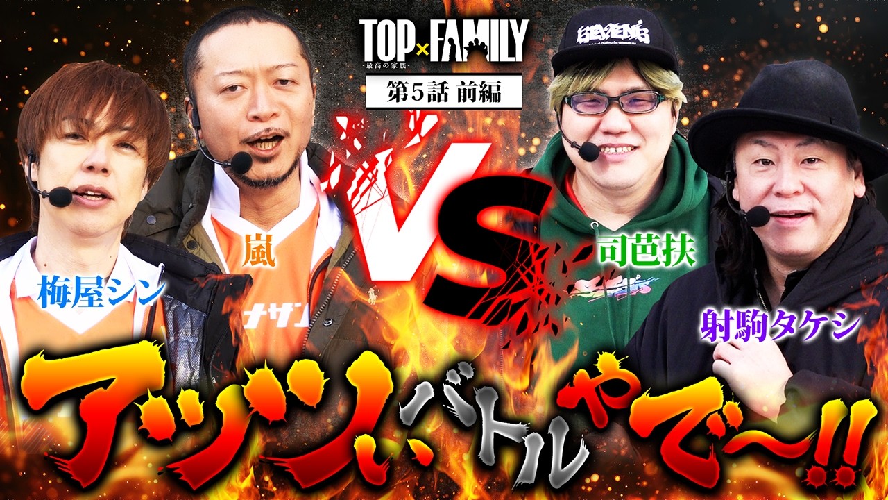 [アッツぃバトルやで～‼] 【TOP×FAMILY-最高の家族-】#５  （1/3）＃キコーナチャンネル  #top_family #777リーグ @SEVENSTVsub