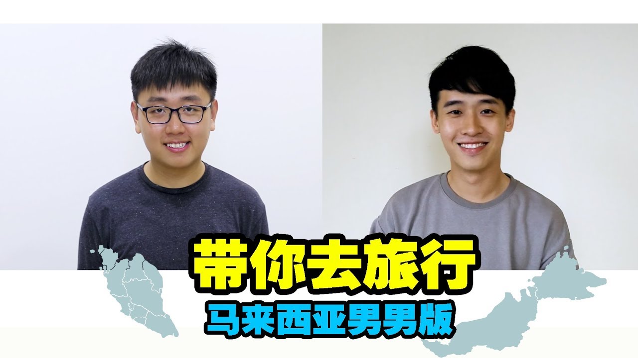 马来西亚旅游之歌 | 郑斌彦 & 陈政宏 -带你去旅行 原唱：校长 【改编翻唱】