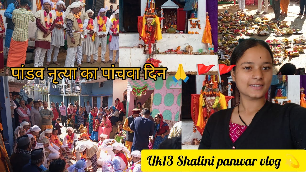 ♥️।।आज पांडव देवताओं के बाण आए बाहर।। आज पांडव नृत्य का पांचवा दिन।। 🙏🚩