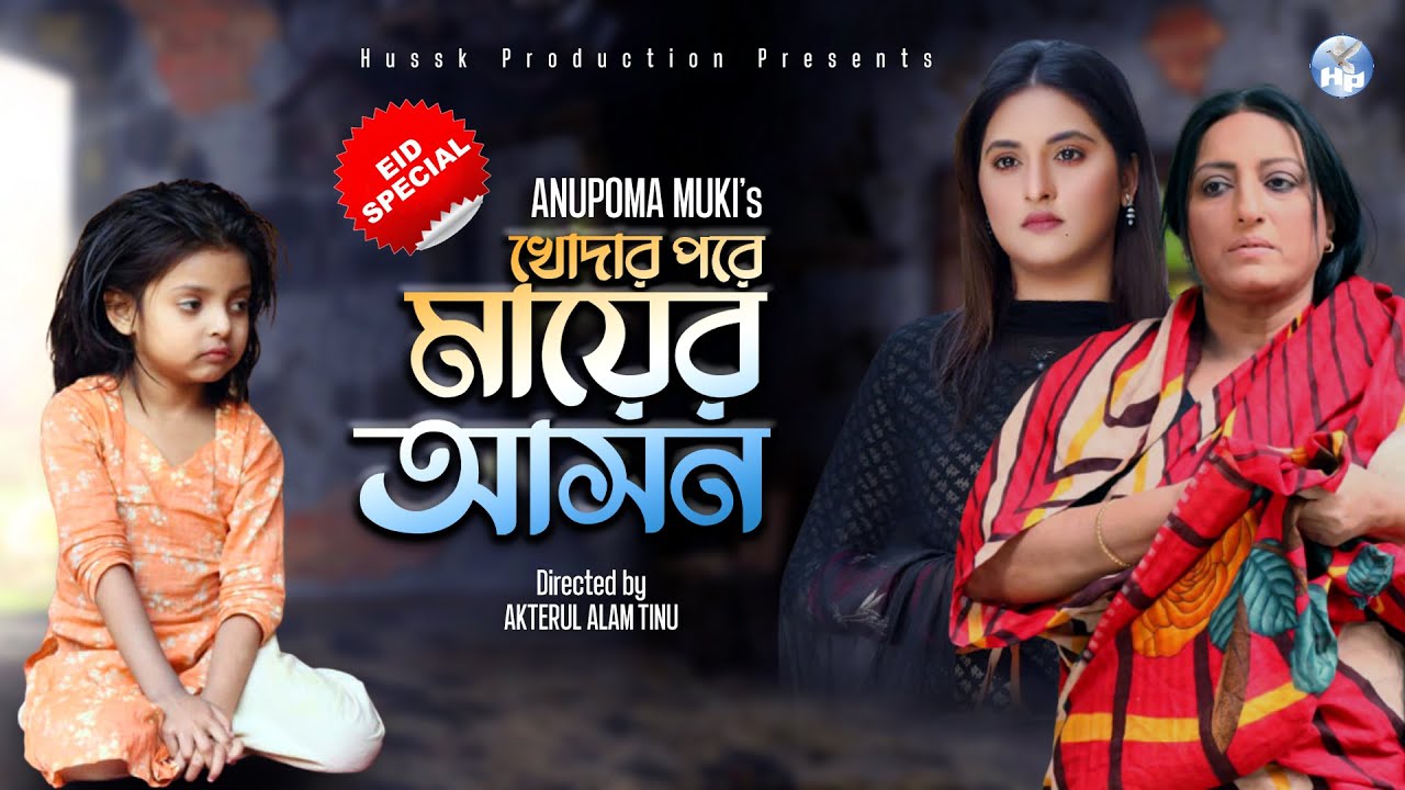 Eid Song 2021 | Khodar Pore Mayer Ason | Ruhi Afroz | Shikha Mou | Akterul Alam Tinu | Hussk