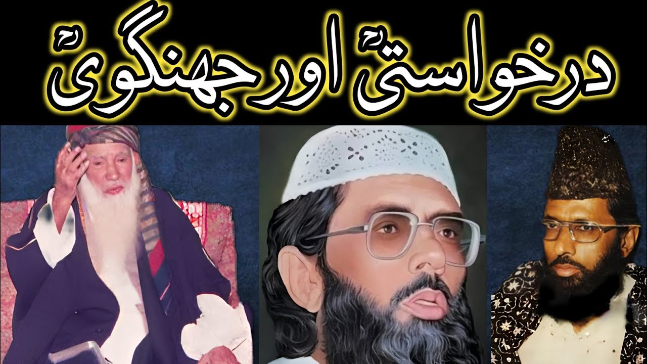 درخواستیؒ اور جھنگویؒ / Moulana Abdullah Khadim