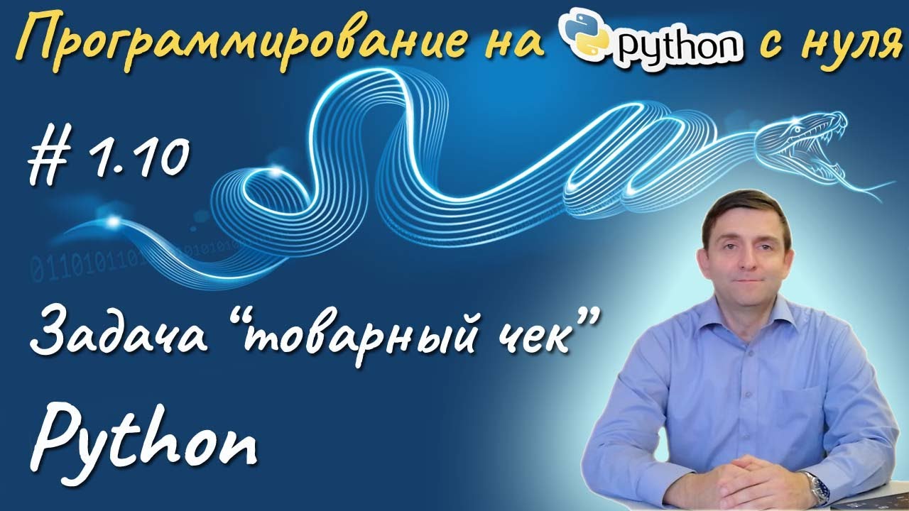 Python l Задача 