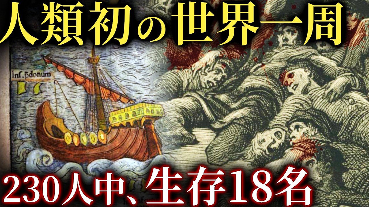 革を食い、命を繋げ。230人中18人しか帰れなかった世界一周の地獄【歴史解説】