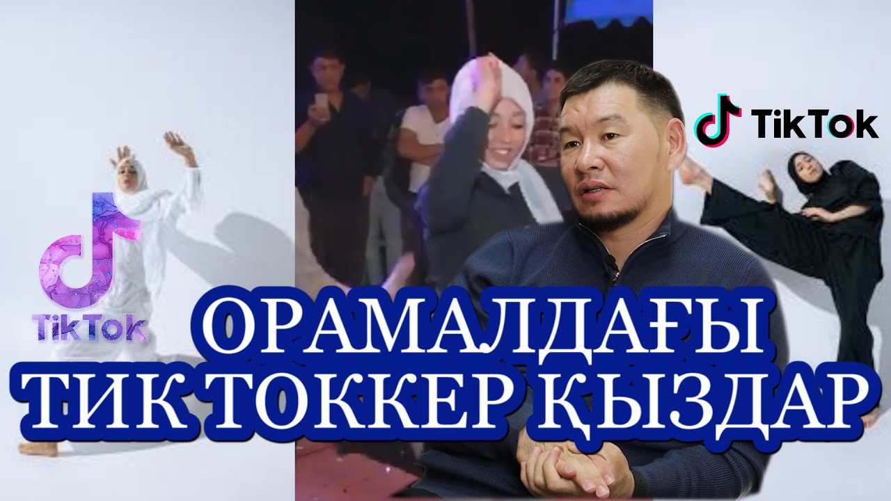 Орамал тарту – парыз, мода емес, ПАРЫЗ! | Қабылбек ұстаз