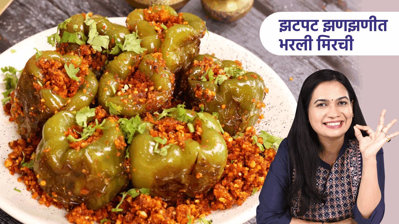 ऑफिसच्या डब्यासाठी चमचमीत भरली ढोबळी मिरची | Bharli Dhobli Mirchi Recipe | Stuffed Shimla Mirch