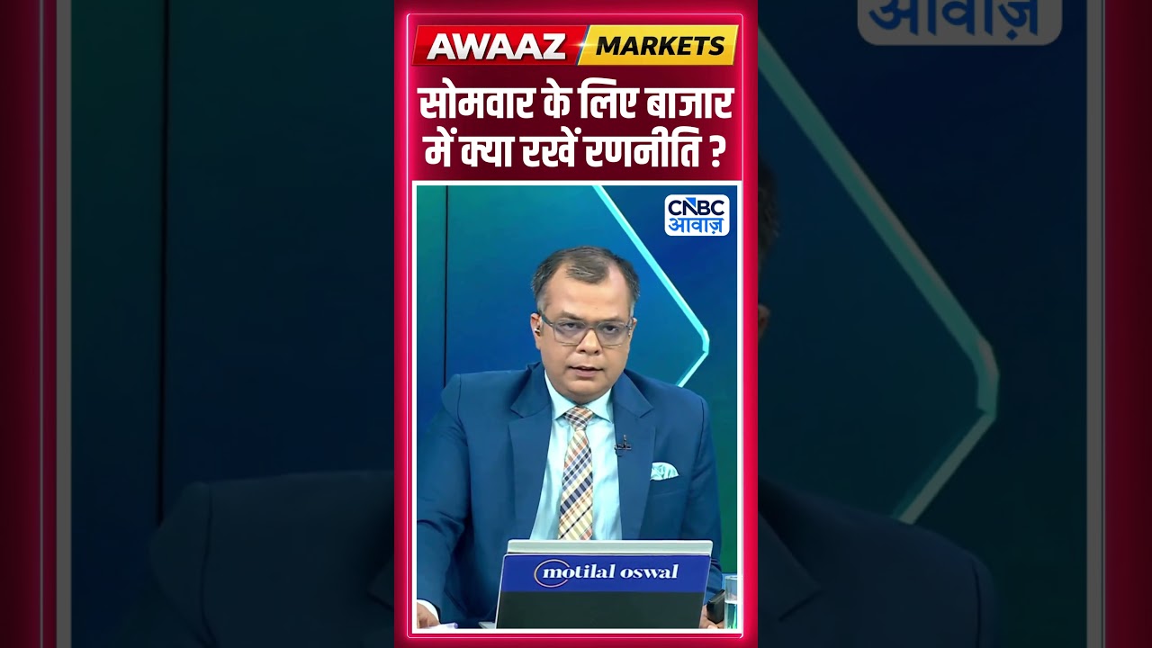 Editor's Take | सोमवार के लिए बाजार में क्या रखें रणनीति? | Anuj Singhal | Market Strategy #nse #bse