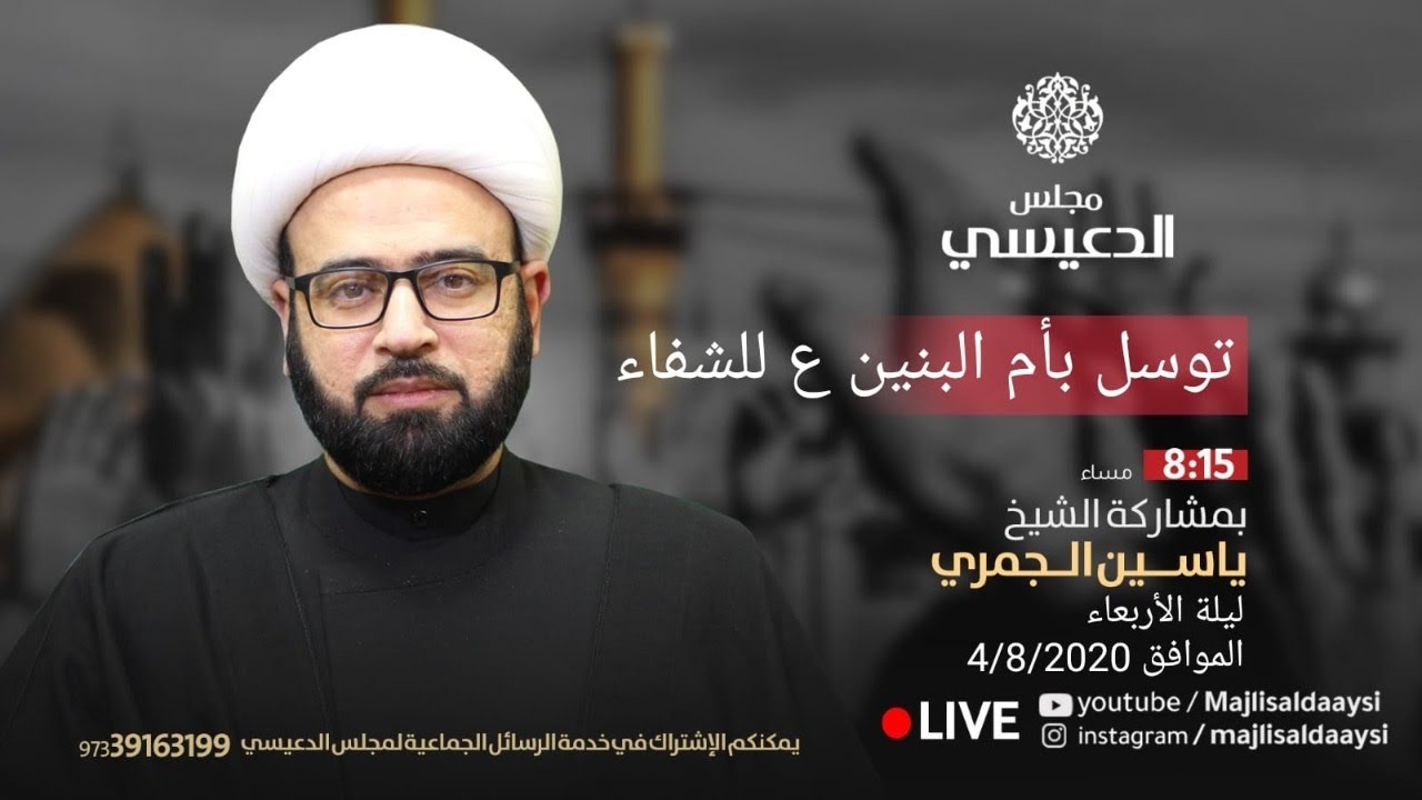 (  أسرار النياحة عند أهل البيت ع ) الشيخ ياسين الجمري مجلس الدعيسي