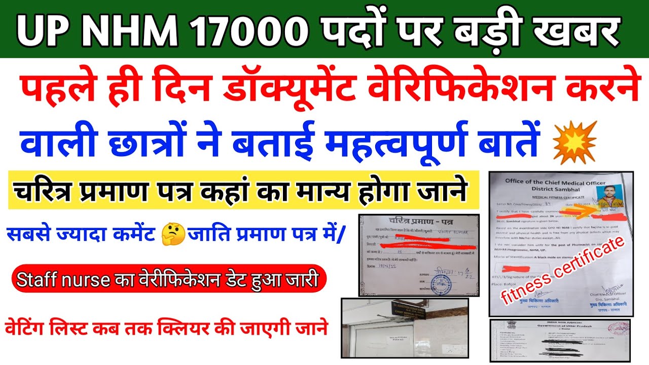 UP NHM 17000 Joining Update | up nhm 17000 document verification  up nhm waiting list 2024
