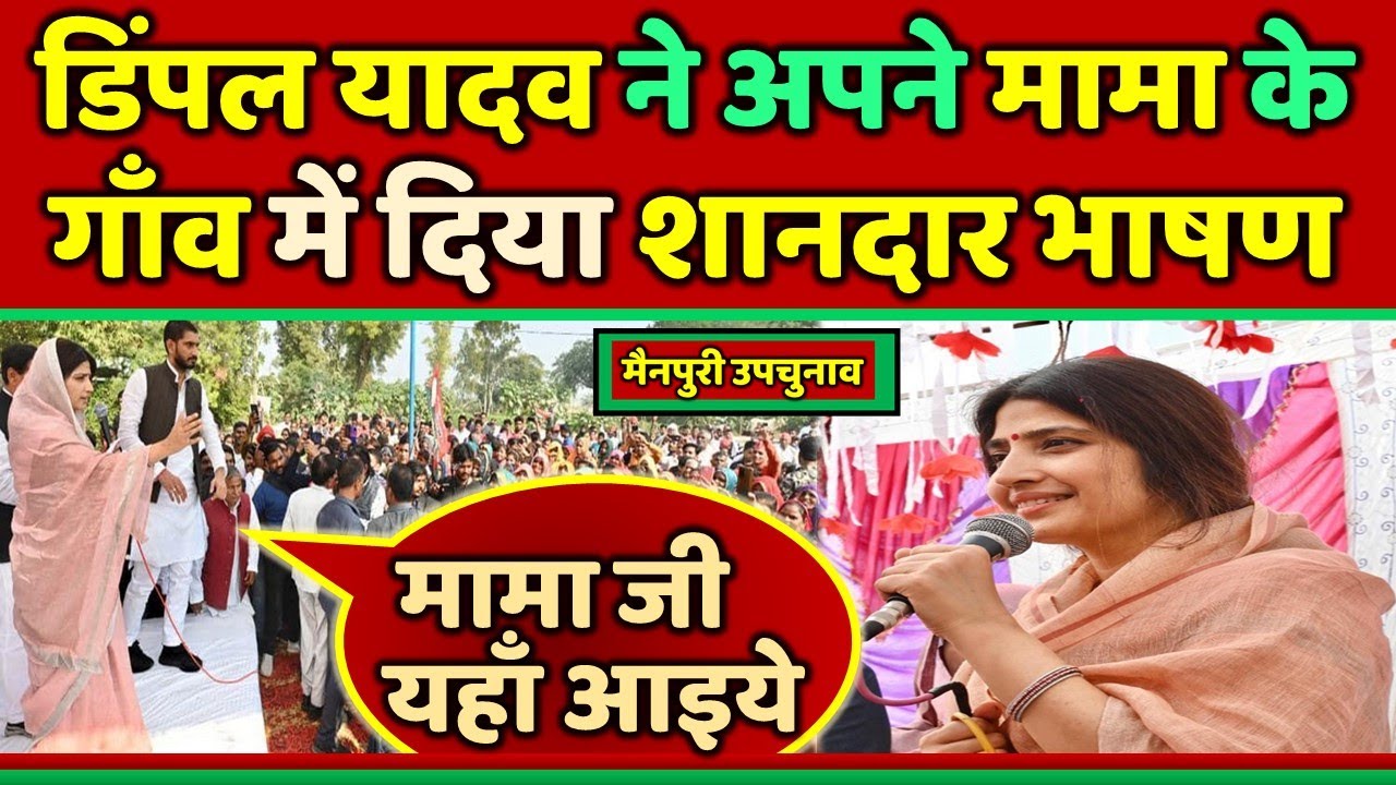 डिंपल यादव ने अपने मामा के गाँव में दिया शानदार भाषण ।। Samajwadi Akhilesh