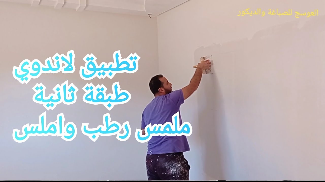 تطبيق لاندوي على الحائط.طبقة ثانية deuxième couche