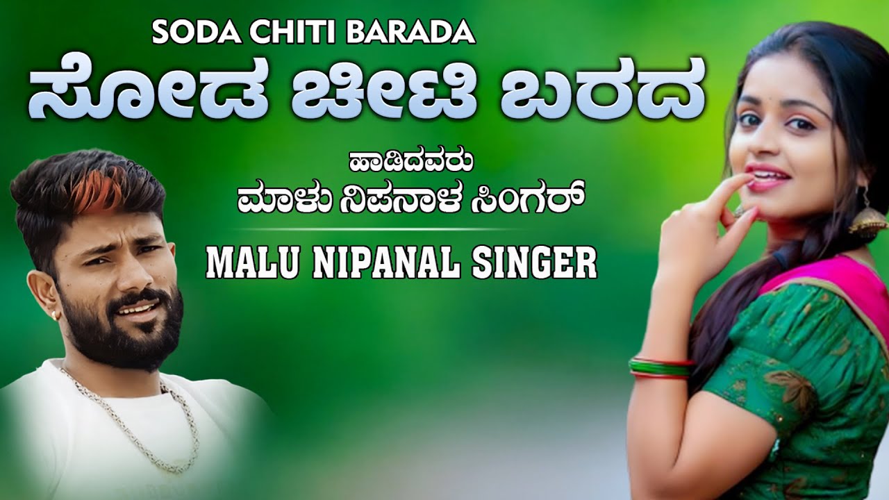 ಸೋಡ ಚೀಟಿ ಬರದ ಆಡಿಯೋ ಸಾಂಗ್ | Malu Nipanal Singer | Praveen Kadapatti| ಜಾನಪದ ಶೈಲಿಯ
