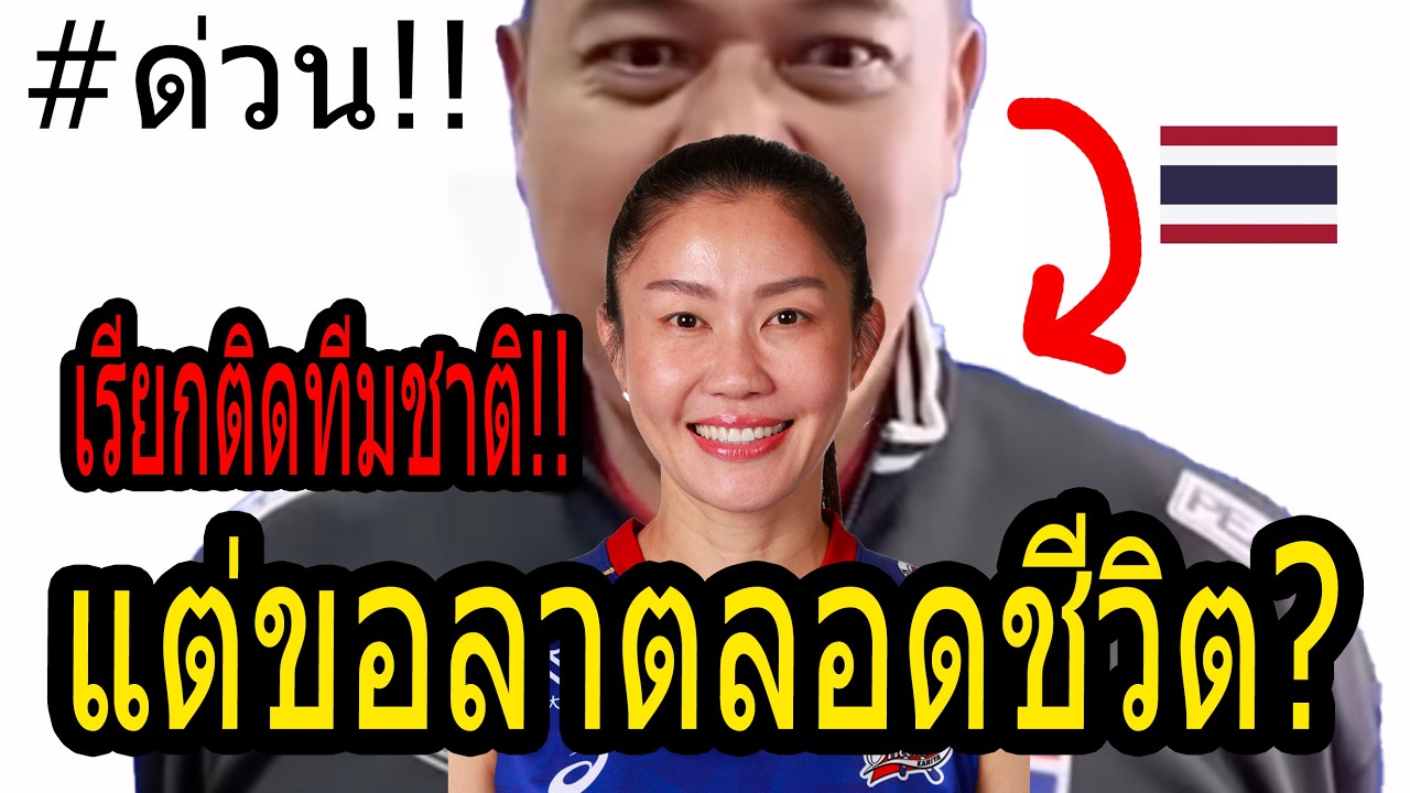#ด่วนวงในทีมชาติ!! วิกฤติเซตเตอร์..เจ็บ เรียก นุศรา? แต่คดีพลิก!! ญี่ปุ่นเซ็นสัญญาอะไรซาร่าไว้? แฉ
