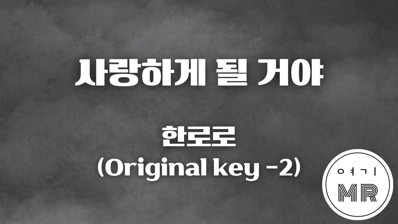 사랑하게 될 거야 - 한로로 (원키-2/F) 여기MR / KPOP / Karaoke / Music / 노래방