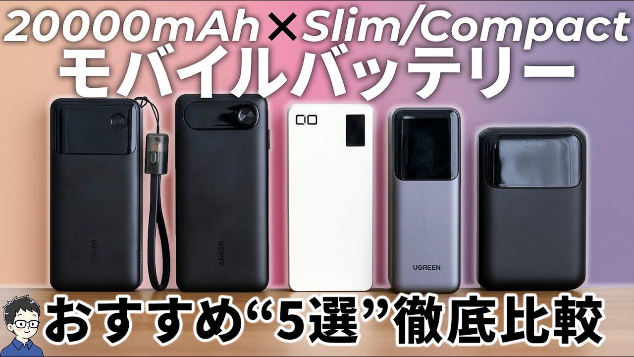 【最強決定戦】20000mAhのモバイルバッテリーを徹底比較！Anker vs CIO vs UGREEN vs Belkin…1位はまさかの