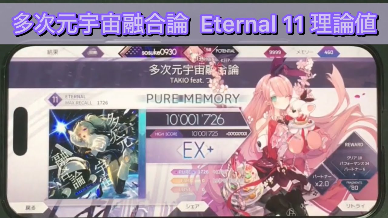 【Arcaea】多次元宇宙融合論 Eternal スマホ 理論値 手元