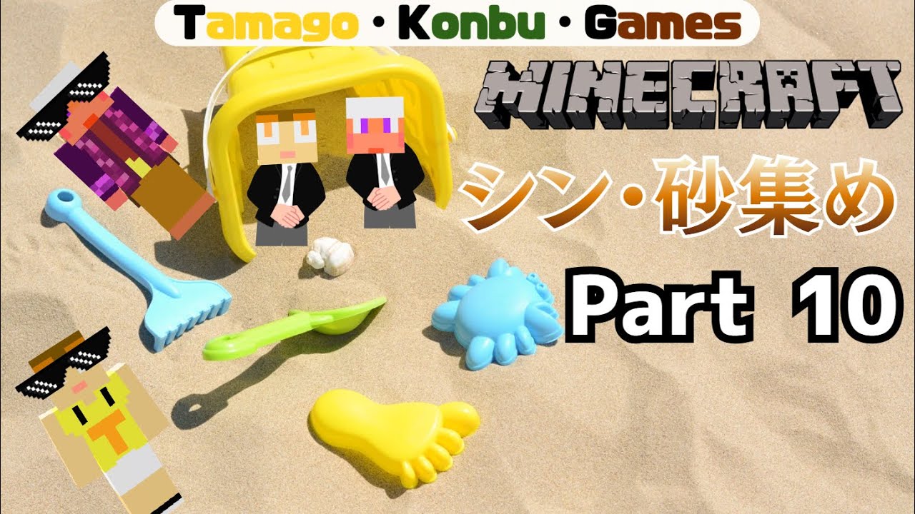 Part 10 今回こそ、ちゃんと砂集めをします。【天空の帝国をつくろう！】