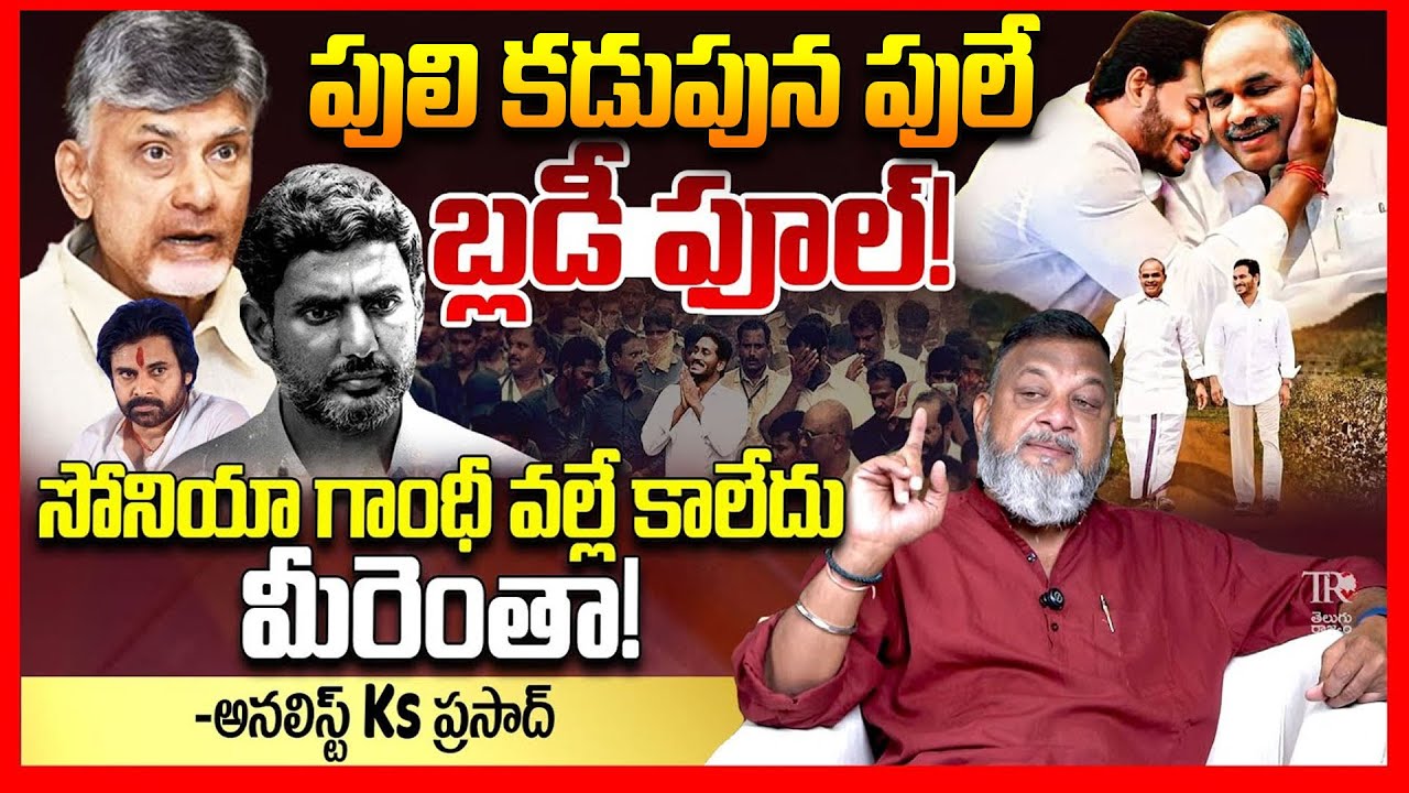 పులి కడుపున పులే || Analyst Ks Prasad EXPOSED Ys Jagan Craze In Public || YSR || Telugu Rajyam