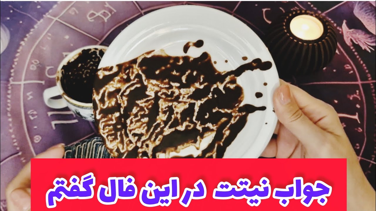 جواب نیتت رو در این فال گفتم