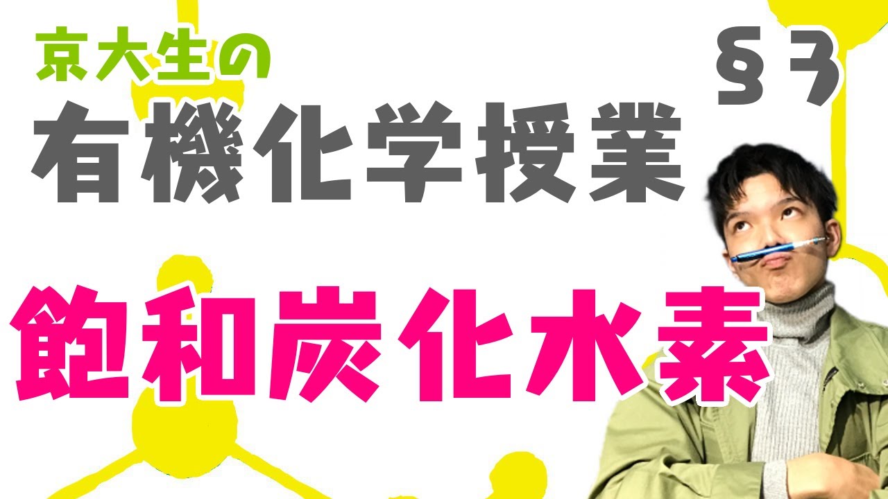 【高校化学】京大生の有機化学授業 §03（飽和炭化水素）