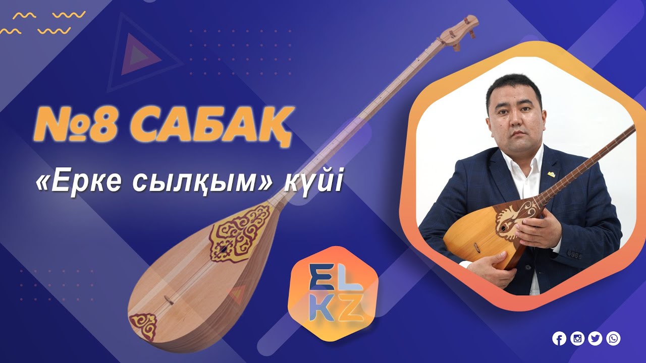 Домбыра үйрену/8-ші сабақ «Ерке сылқым» күйі
