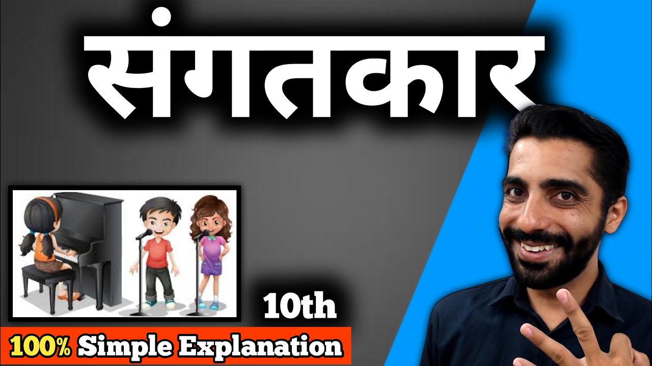 Sangatkar Class 10 | Class 10 Hindi Sangatkar |Class 10 Hindi Sangatkar Explanation&bull;संगतकार Class 10