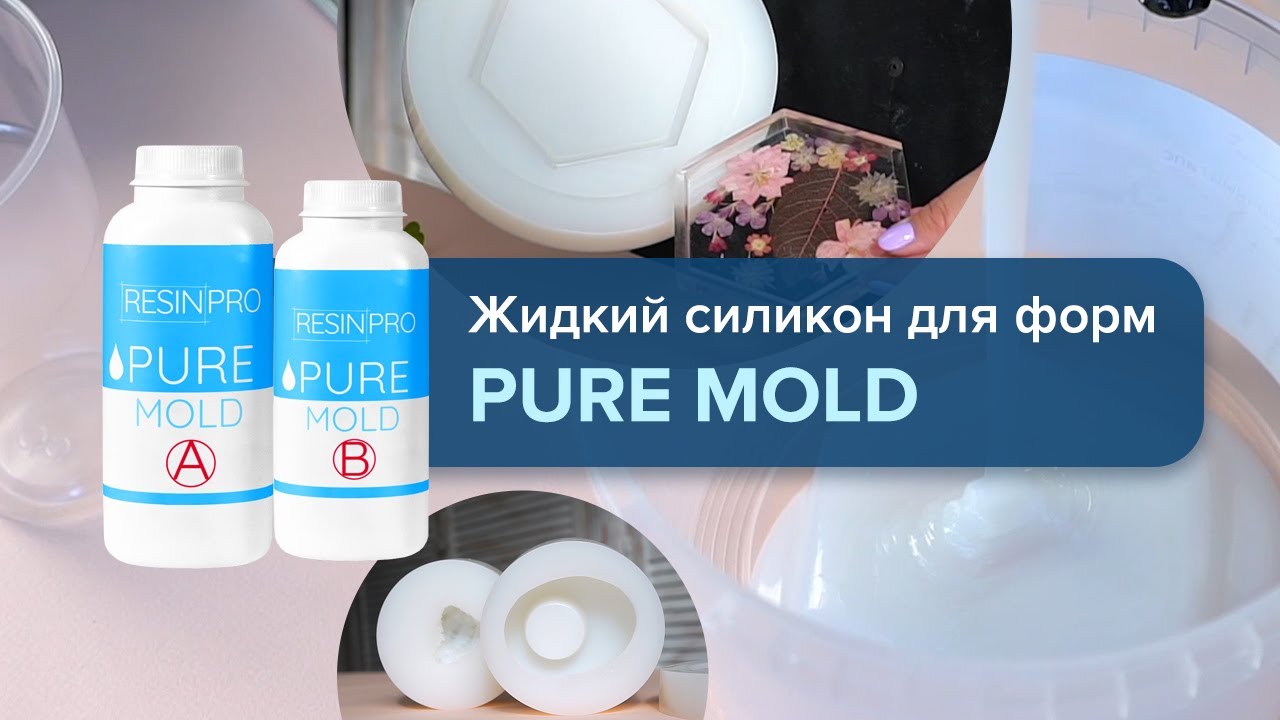 Жидкий силикон для форм - удобный и точный | Pure Mold от Resin Pro
