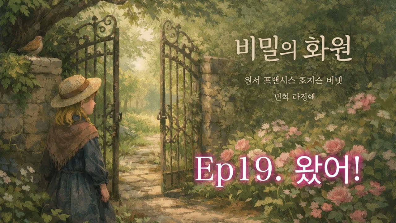 [비밀의 화원 19장]힐링낭독/ 원서충실번역/산책길,출퇴근길,운전길,자기전에 듣는 치유시간/ 원서직접낭독번역/ ai아님.