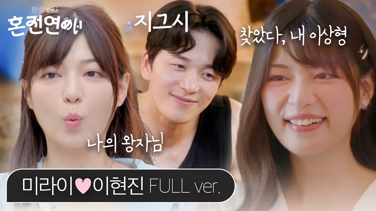 [스페셜][풀버전] 넌 나의 쿠루미, 난 너의 왕자님...♥ 후쿠다 미라이(福田未来)X이현진(イヒョンジン) #혼전연애
