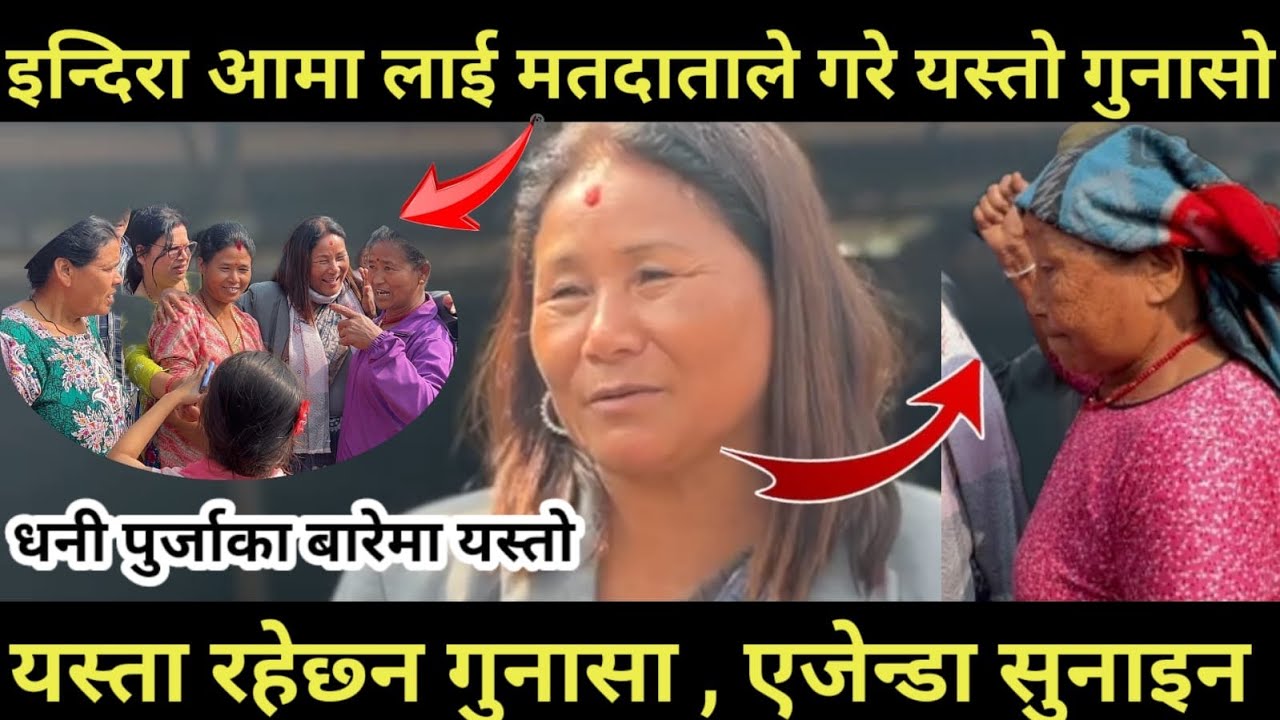 इन्दिरा राना मगर लाई झापा क्षेत्र -२ जनताले गुनासै गुनासो सुनाए ।#jhapa #election #nepali 
