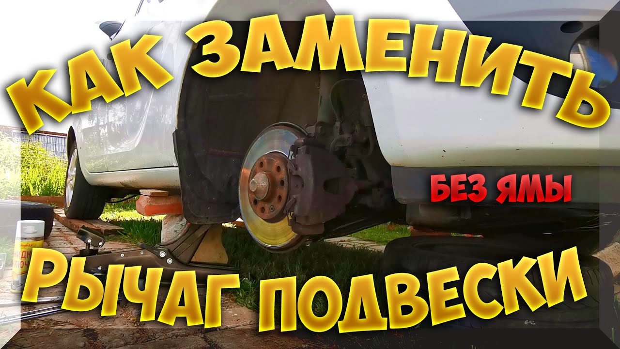 Замена переднего рычага подвески на Opel, без ямы в полевых условиях.  Последовательность, советы.