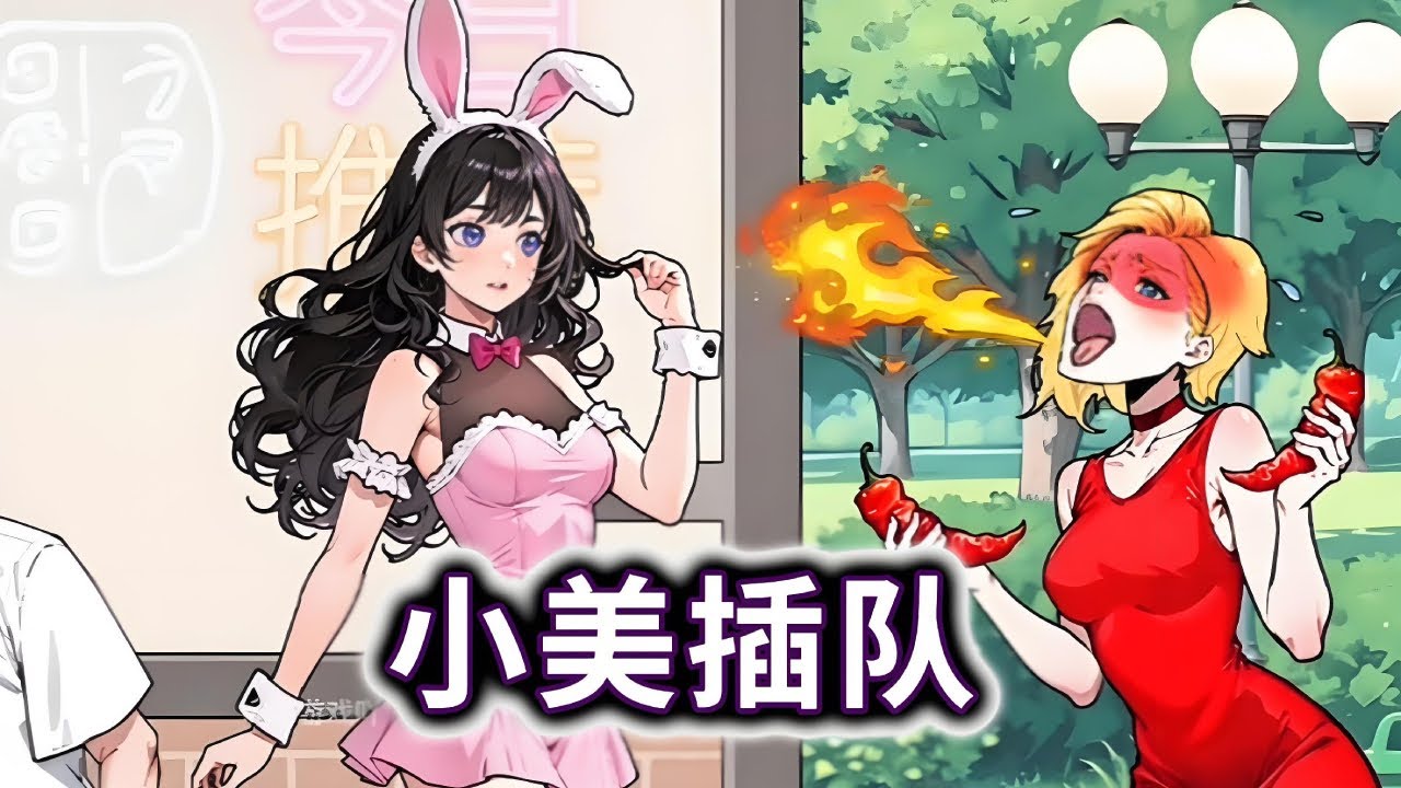 小美插队，帮小姐姐插队买奶茶，辣到冒火#小游戏#脑洞大开【妮可游戏丫】