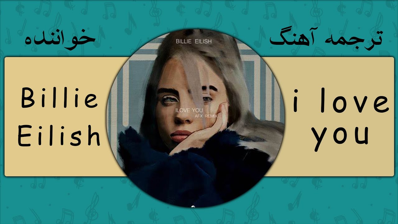 Billie Eilish - I Love You | ترجمه آهنگ