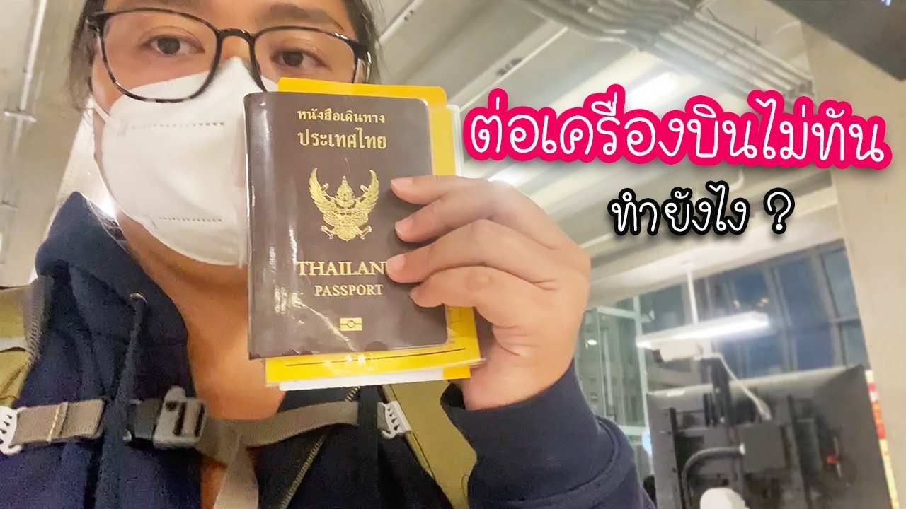 เครื่องบินดีเลย์ ต่อเครื่องไม่ทัน ทำยังไง?