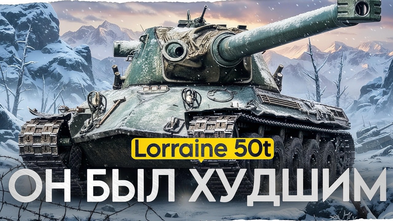 ОН БЫЛ ХУДШИМ ТАНКОМ, НО ТЕПЕРЬ ВСЕ ИЗМЕНИЛОСЬ - LORRAINE 50 T