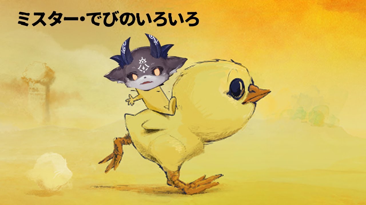 【謎ゲー】ミスター・でびのいろいろ【でびでび・でびる/にじさんじ】
