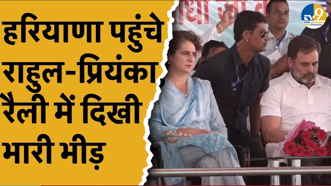 LIVE: Haryana के Naraingarh से Rahul Gandhi और Priyanka Gandhi की जनसभा।Congress।Haryana Election