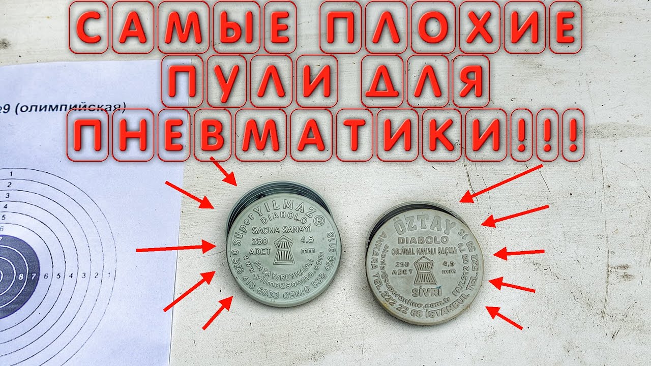 САМЫЕ ПЛОХИЕ ПУЛИ ДЛЯ ПНЕВМАТИКИ!!! НЕ ПОКУПАЙ ИХ НИКОГДА!!! #пневматика #пулидляпневматики