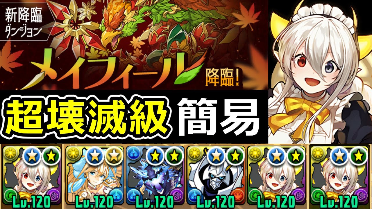 【メイフィール降臨】アシストなしメイドイデアルで簡易攻略！～強化前オメガモンを添えて～【パズドラ】